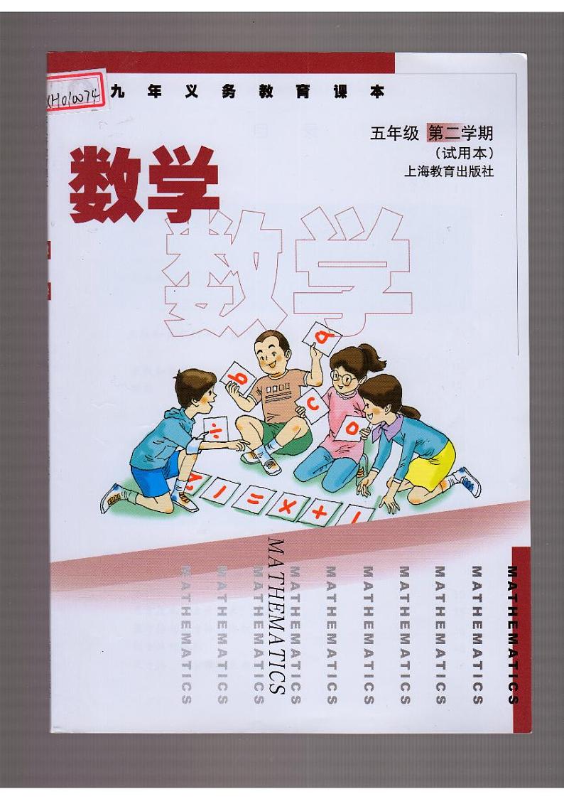 沪教版五年级数学下册电子课本书（高清PDF版）第1页