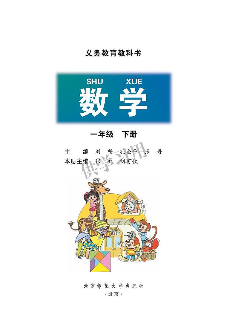 北师大版小学数学一年级下册电子课本书（高清PDF版）第1页