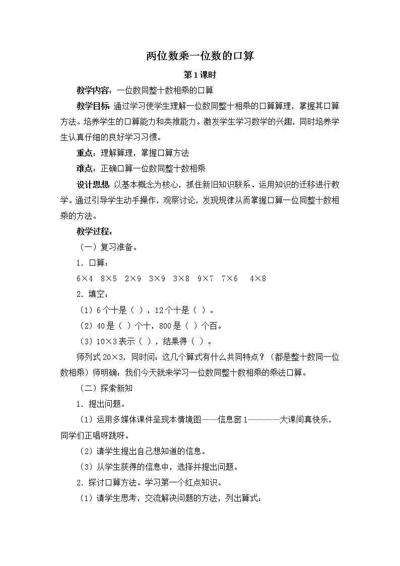 青岛版三年级上册数学 两位数乘一位数的口算 教案01