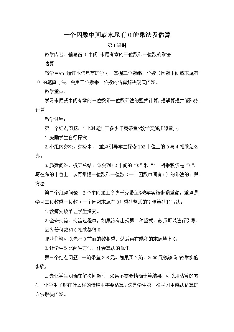 青岛版三年级上册数学 一个因数中间或末尾有0的乘法及估算 教案第1页