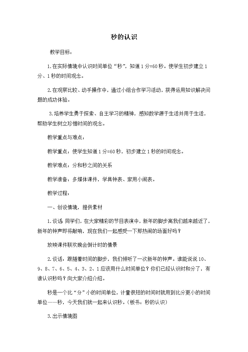 青岛版三年级上册数学 秒的认识 教案01