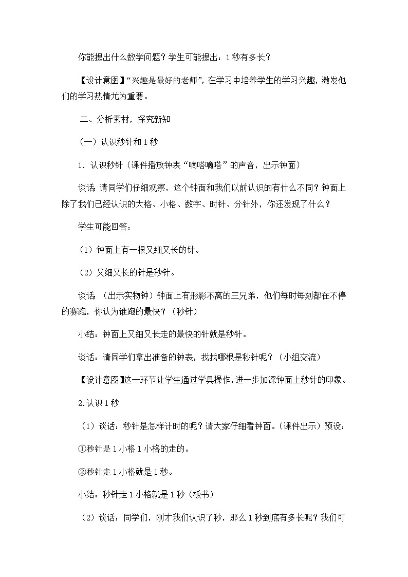 青岛版三年级上册数学 秒的认识 教案02