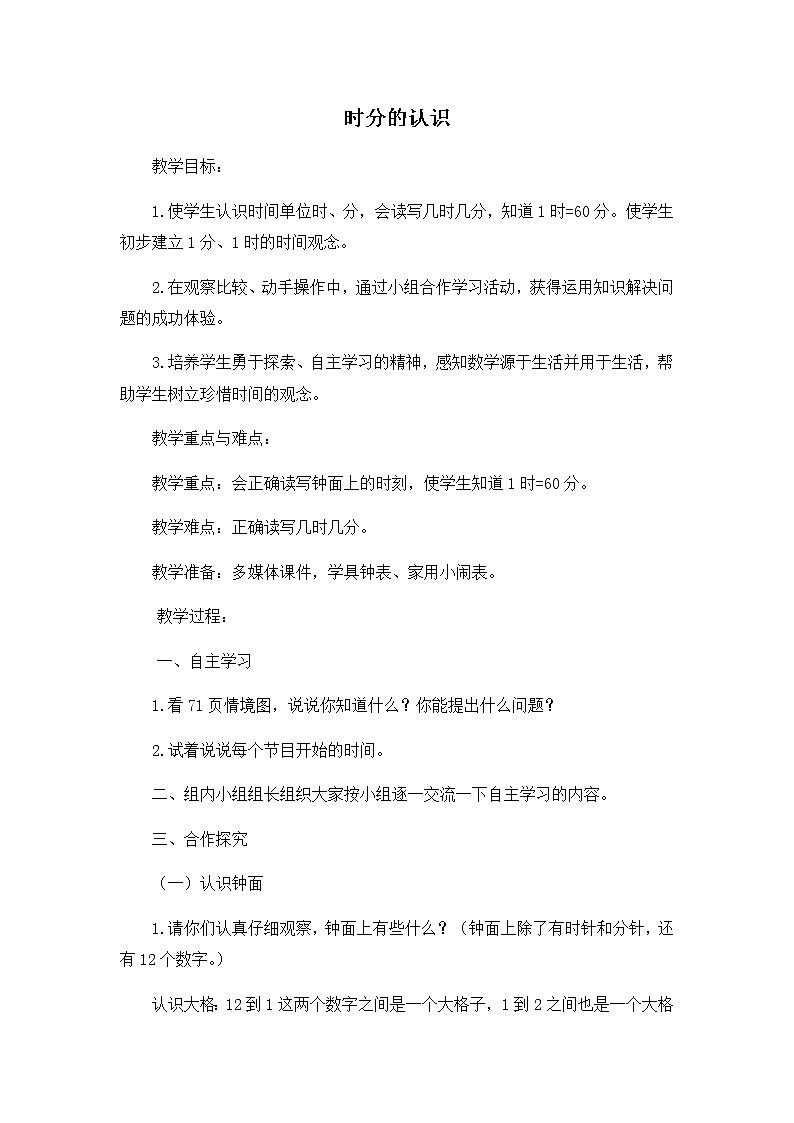 青岛版三年级上册数学 时分的认识  教案01