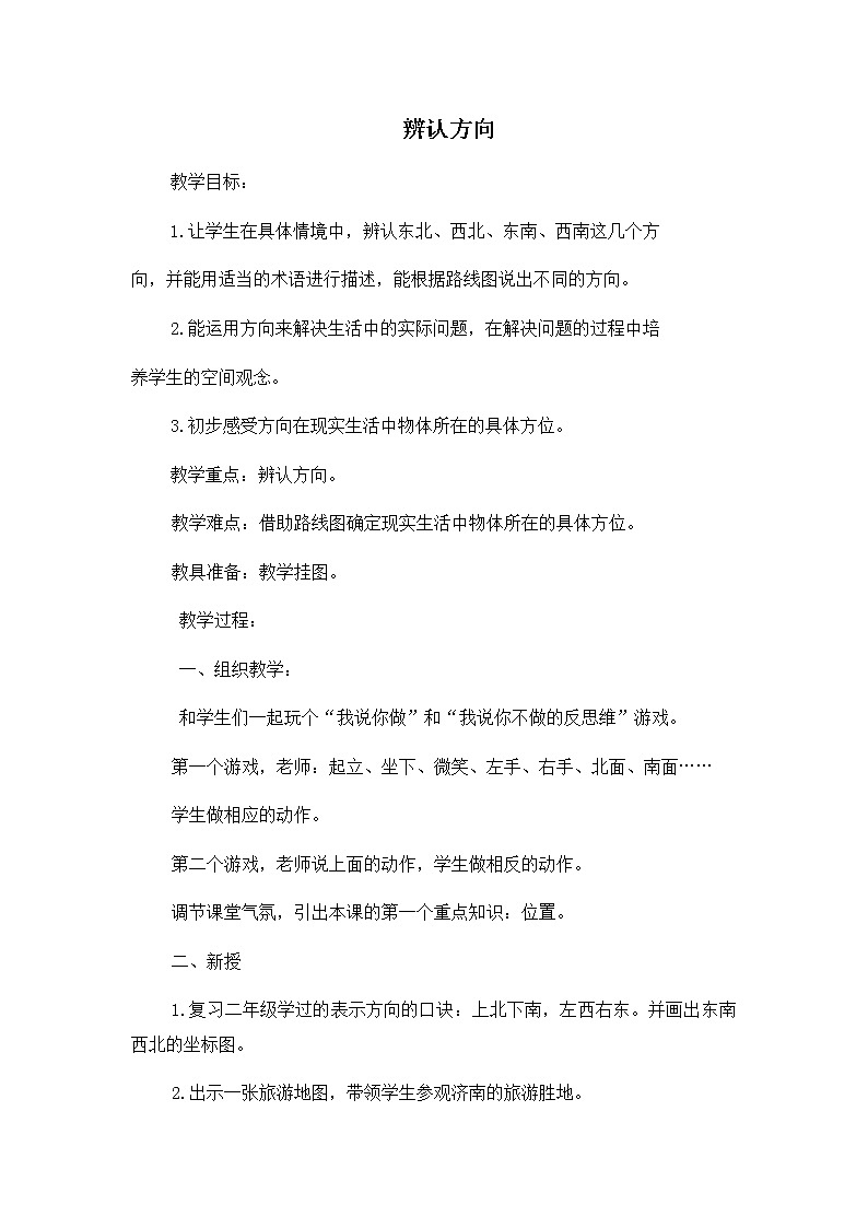 青岛版三年级上册数学 辨认方向 教案01