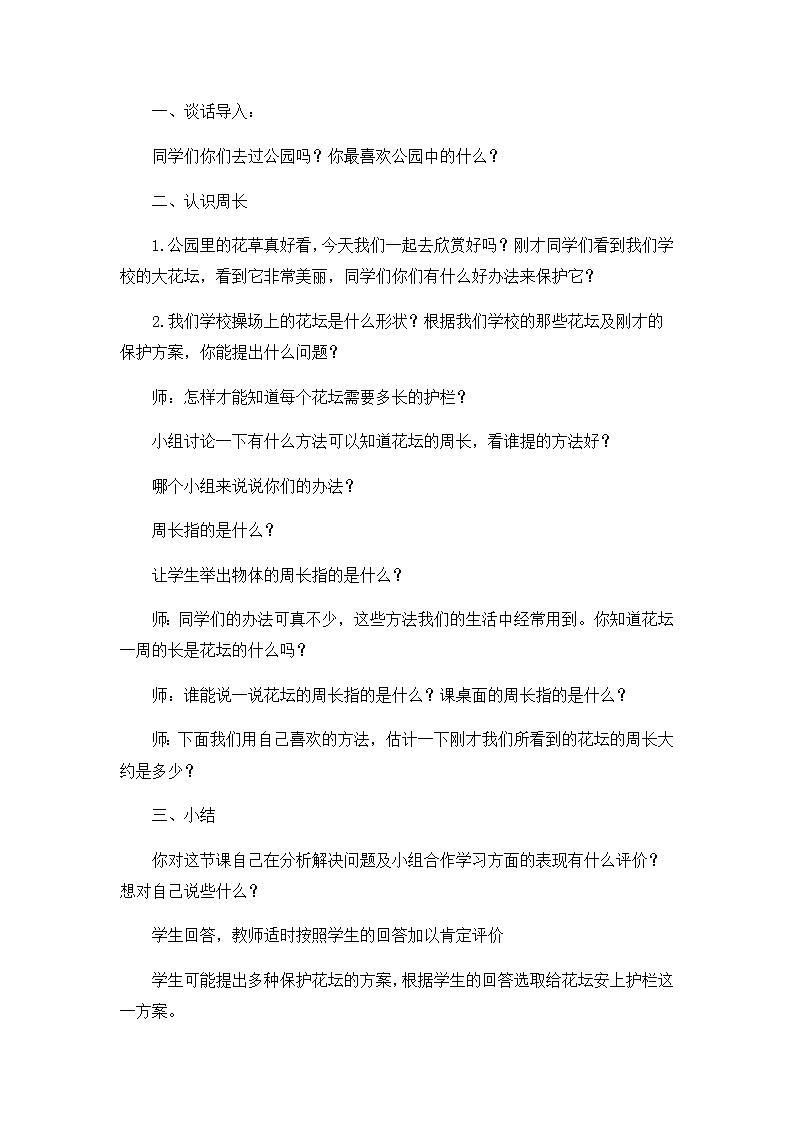 青岛版三年级上册数学 认识周长 教案02