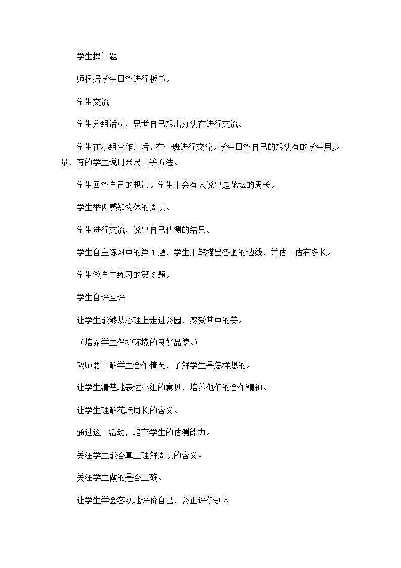 青岛版三年级上册数学 认识周长 教案03