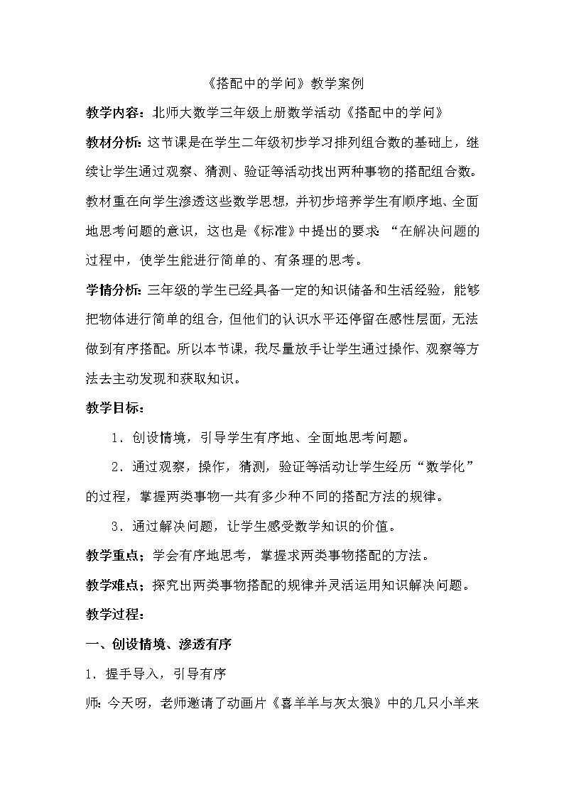 北师大三年级上册数学教案-《搭配中的学问》第1页