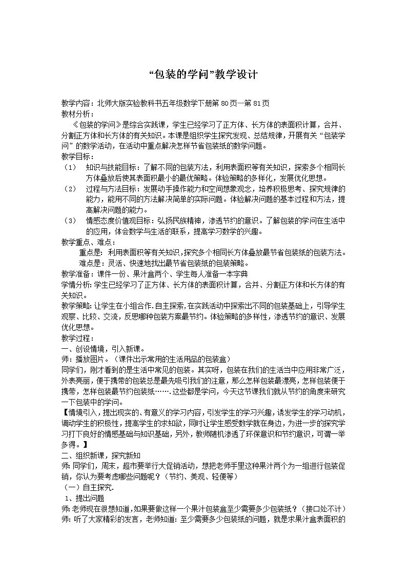 北师大版五年级数学下册包装的学问教学设计第1页