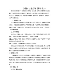 北师大版三年级上册3 时间与数学教案及反思