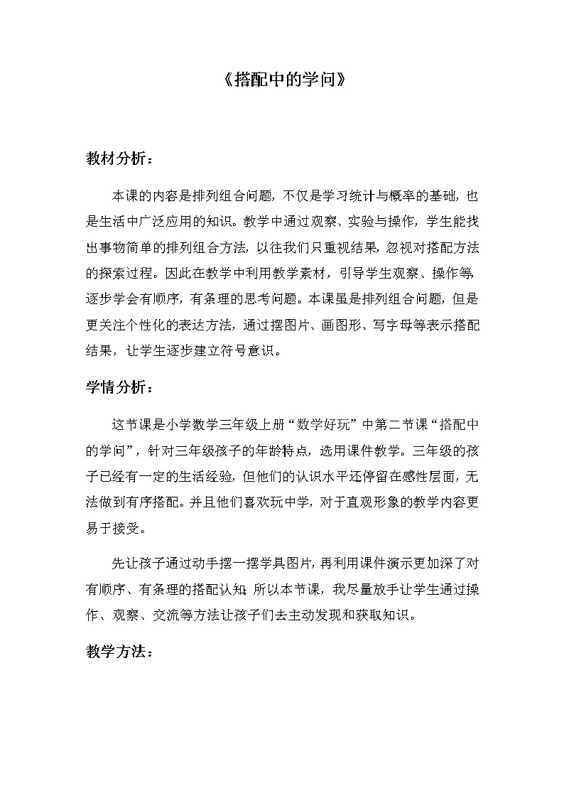 北师大版三年级数学上册搭配中的学问 教案第1页
