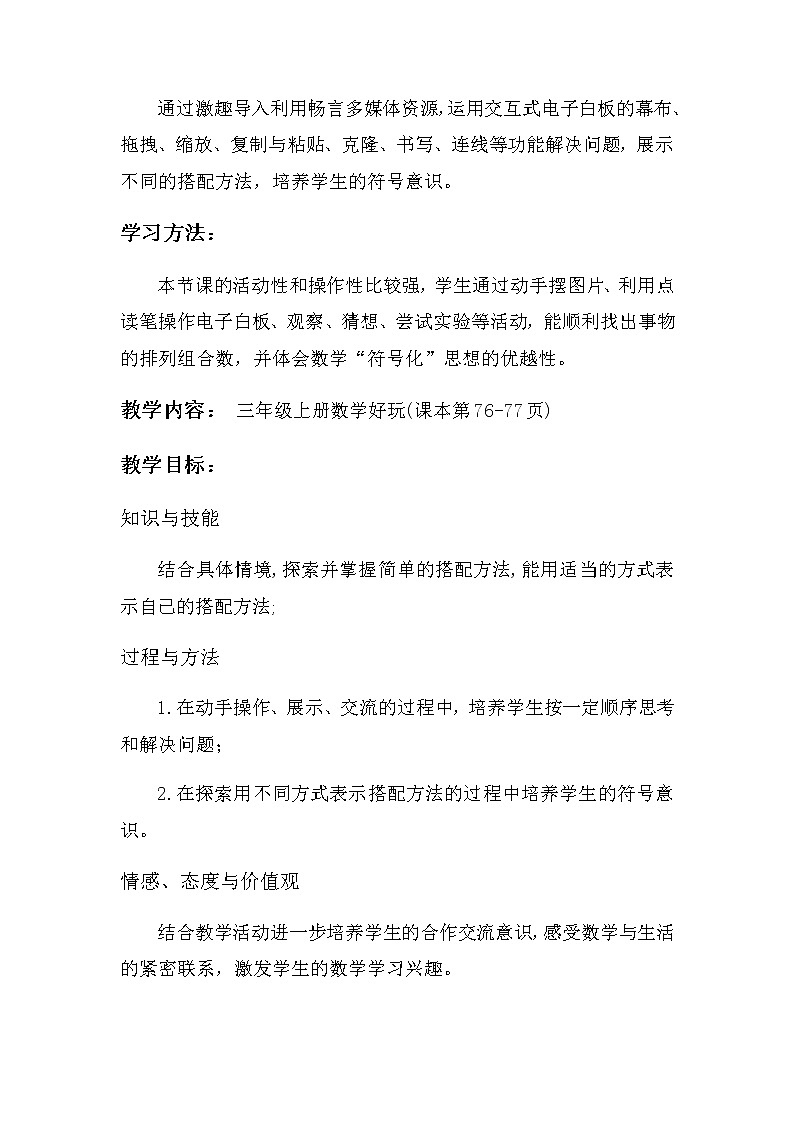 北师大版三年级数学上册搭配中的学问 教案第2页