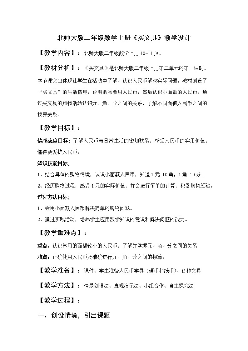 二年级上册数学教案-2.1 买文具 北师大版01