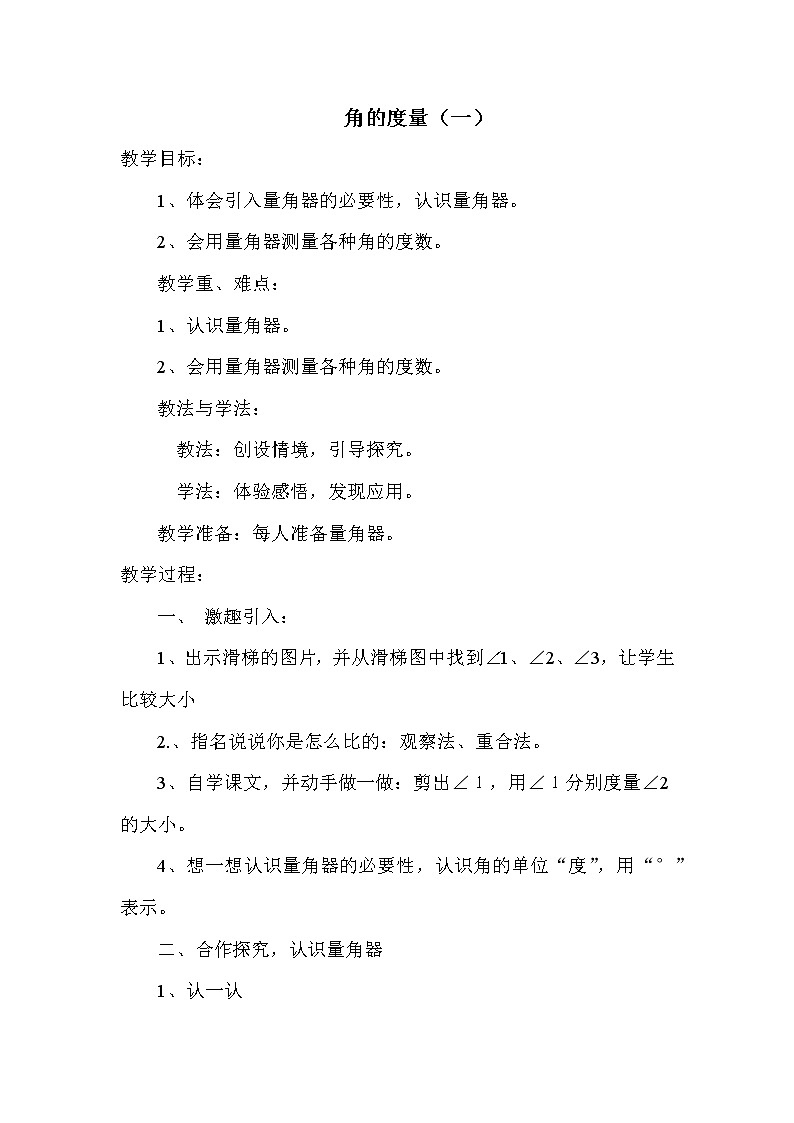北师版四年级上册数学 第2单元 角的度量（一） 教案第1页