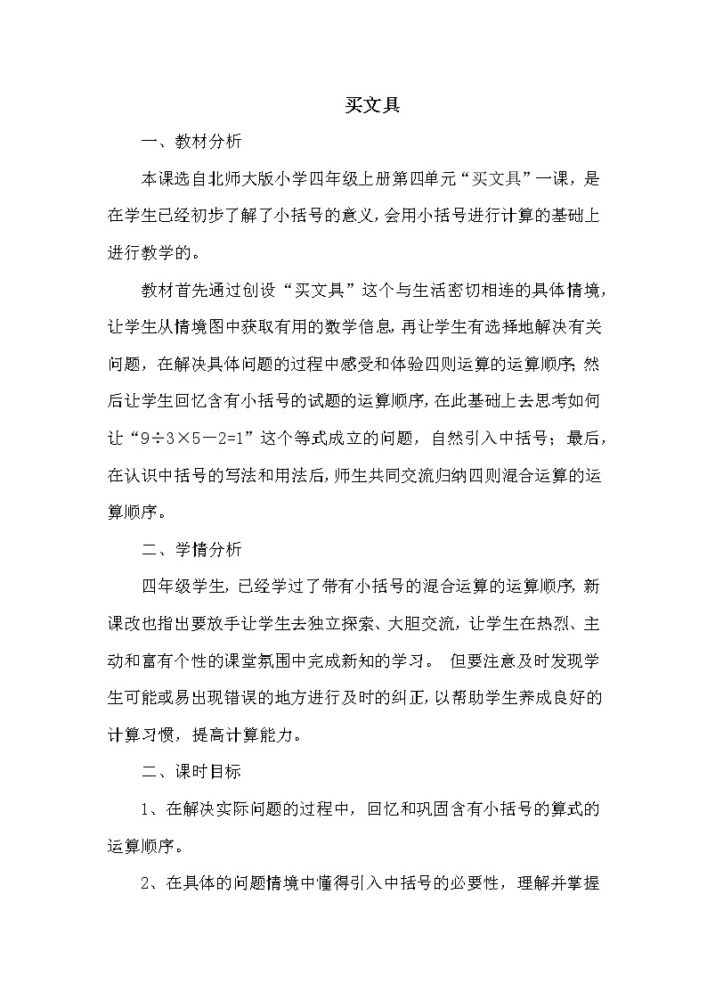 北师版四年级上册数学 第4单元 买文具 教案第1页