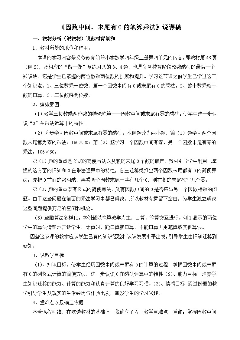 人教版四年级上册数学 第4单元 《因数中间、末尾有0的笔算乘法》说课稿 教案01