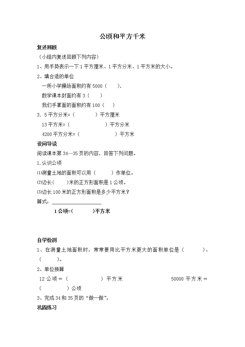 人教版四年级上册数学 第1单元 公顷和平方千米 教案第1页