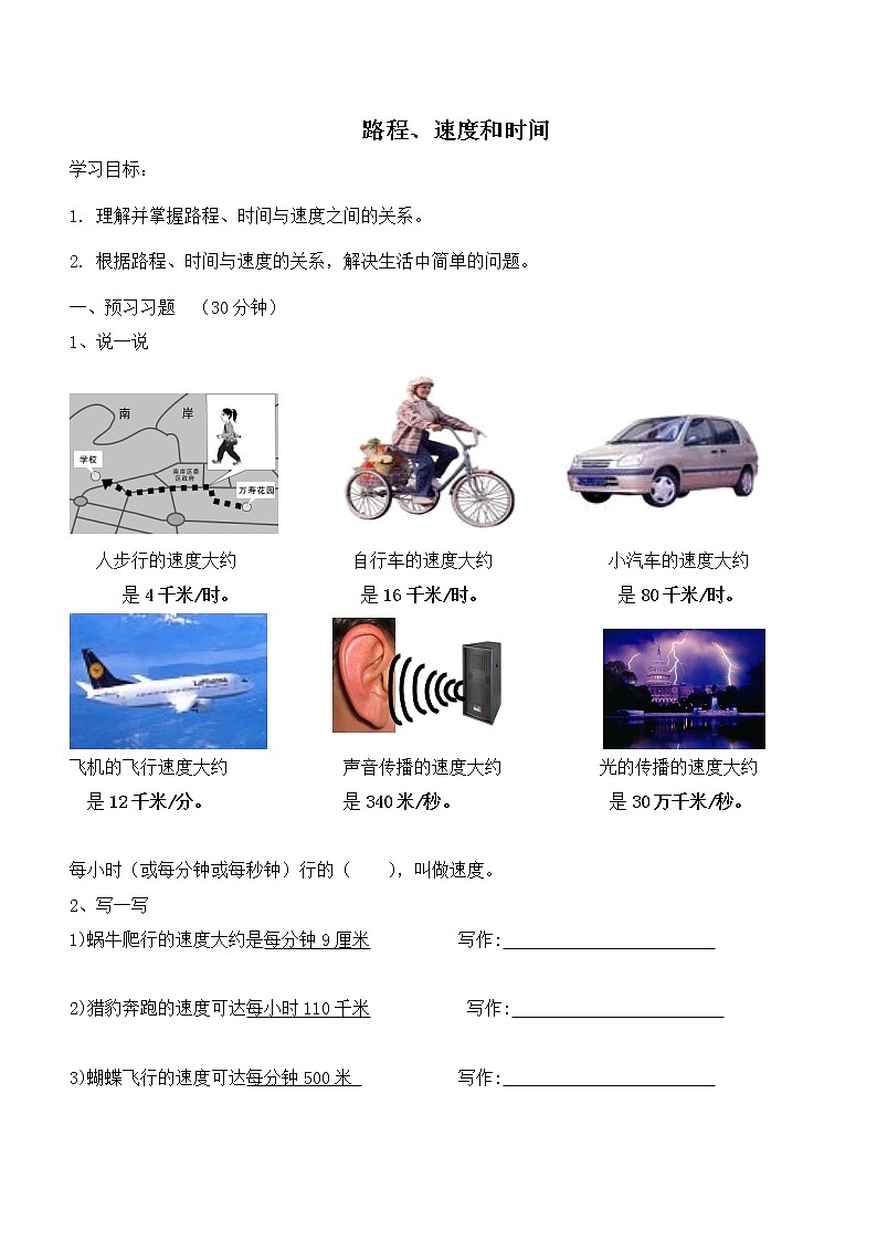 人教版四年级上册数学 第4单元 路程、速度和时间 教案第1页