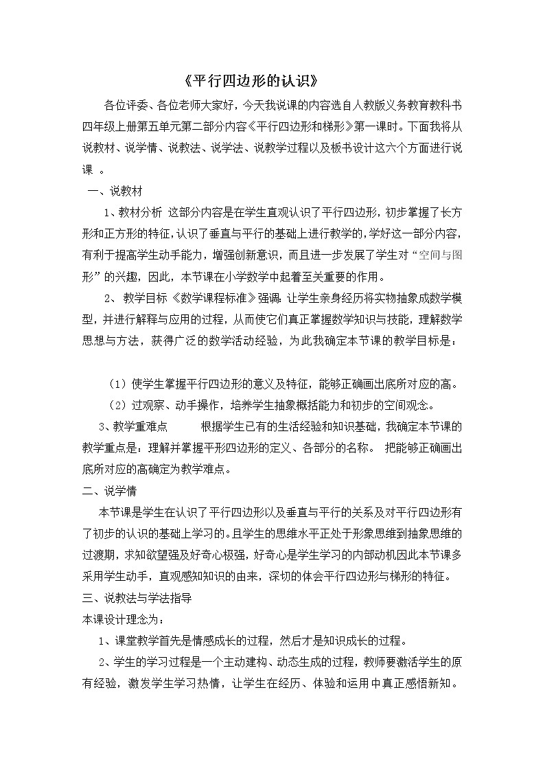 人教版四年级上册数学 第5单元 平行四边形的认识 教案01