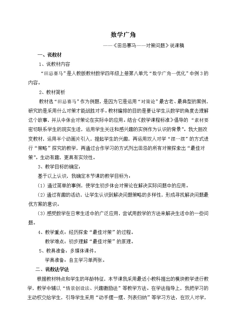 人教版四年级上册数学 第8单元 数学广角 教案第1页
