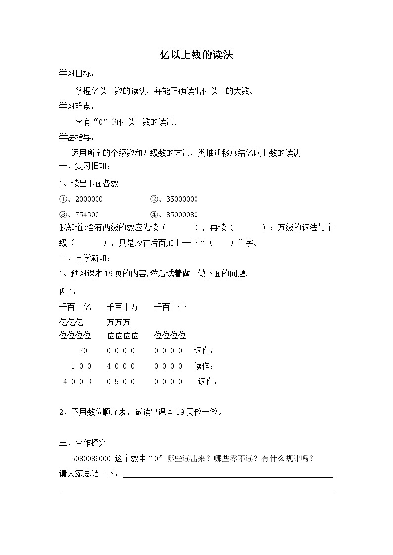 人教版四年级上册数学 第1单元 亿以上数的读法导学案 教案01