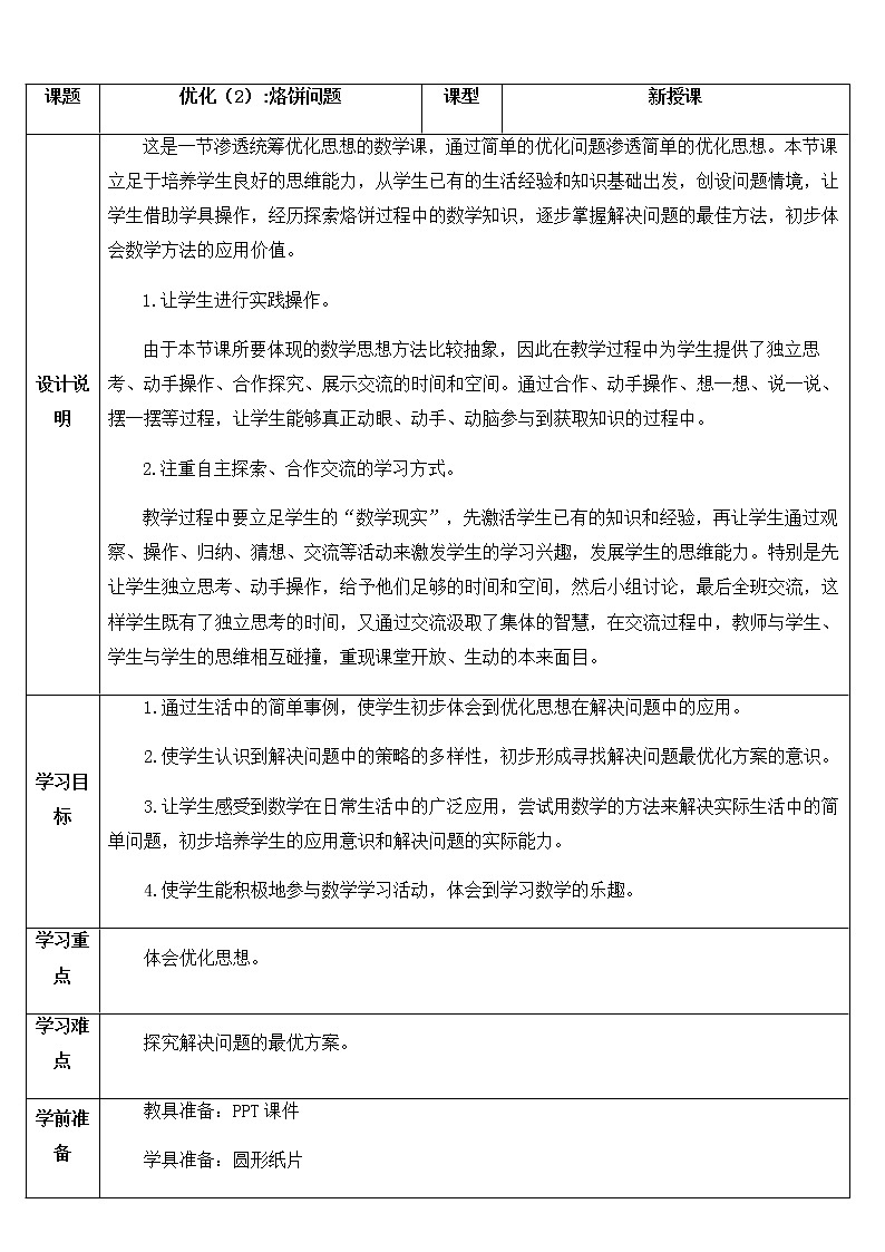 人教版四年级上册数学 第8单元 烙饼问题 教案第1页
