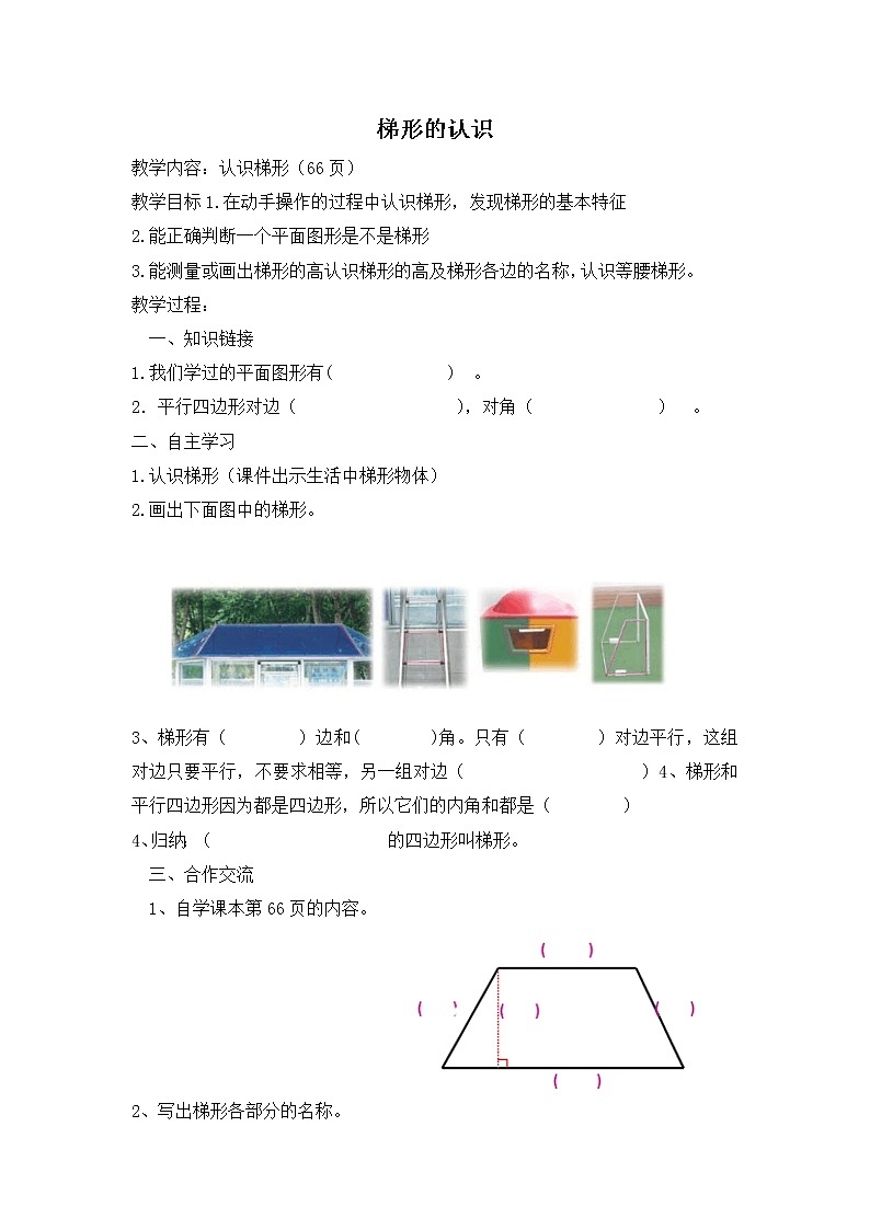 人教版四年级上册数学 第5单元 梯形的认识_ 教案01