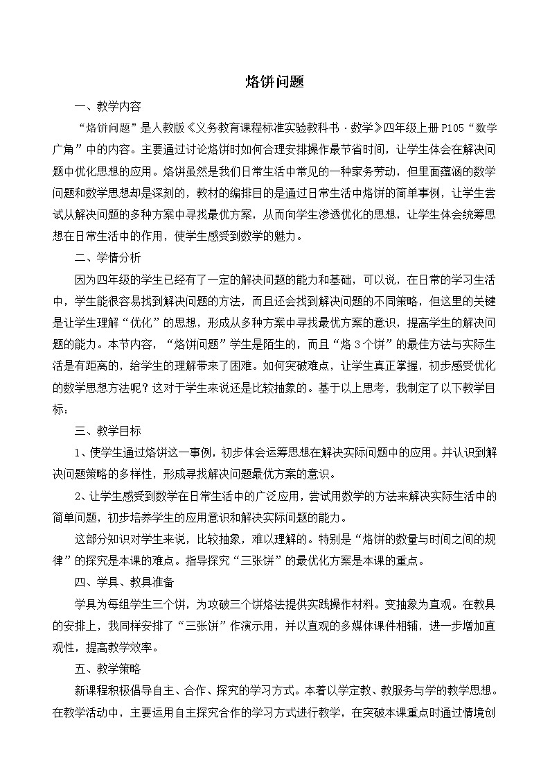 人教版四年级上册数学 第8单元 烙饼问题 教案01