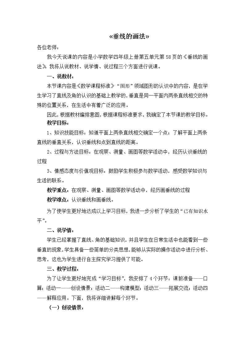 人教版四年级上册数学 第5单元 垂线的画法 教案第1页