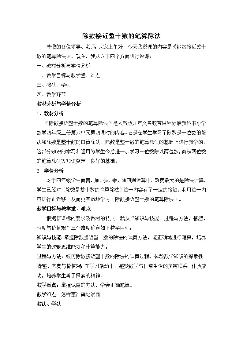人教版四年级上册数学 第6单元 除数接近整十数的笔算除法 教案01