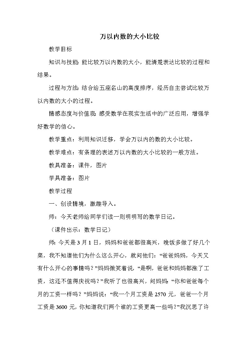 冀教版三年级上册数学 第1单元 万以内数的大小比较 教案01