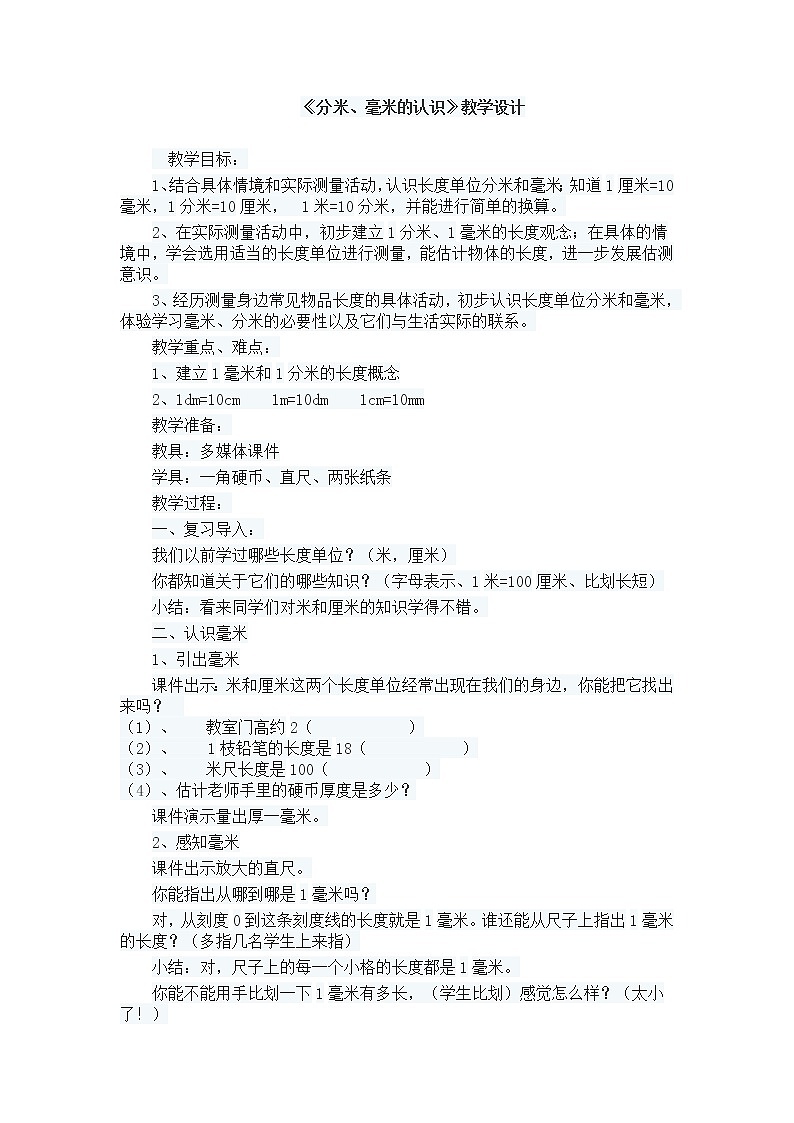人教版三年级上册分米毫米的认识教案第1页