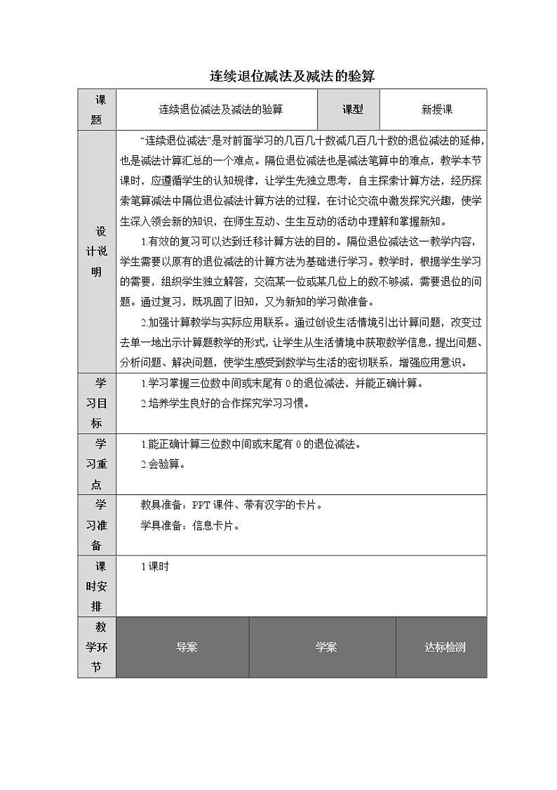 人教版四年级上册数学 连续退位减法及减法的验算 教案01