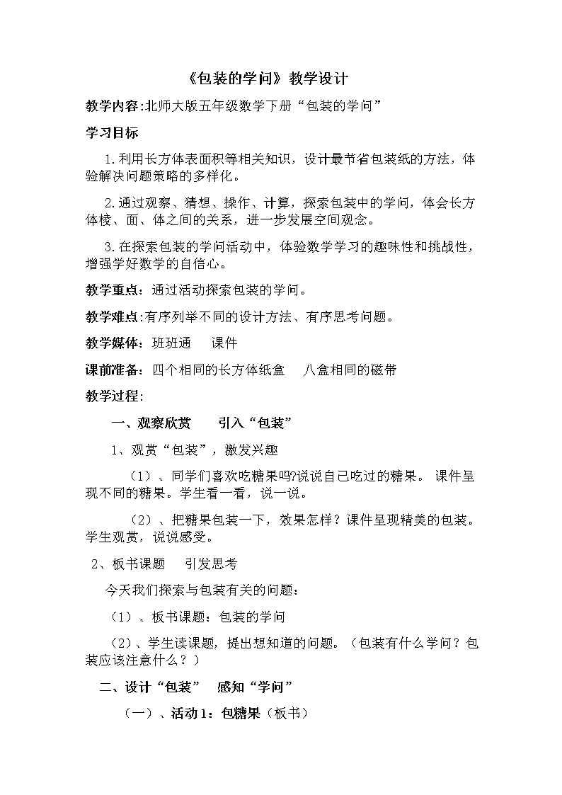北师大版五年级下册数学《包装的学问》教学设计01