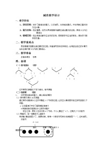 人教版一年级上册减法教学设计