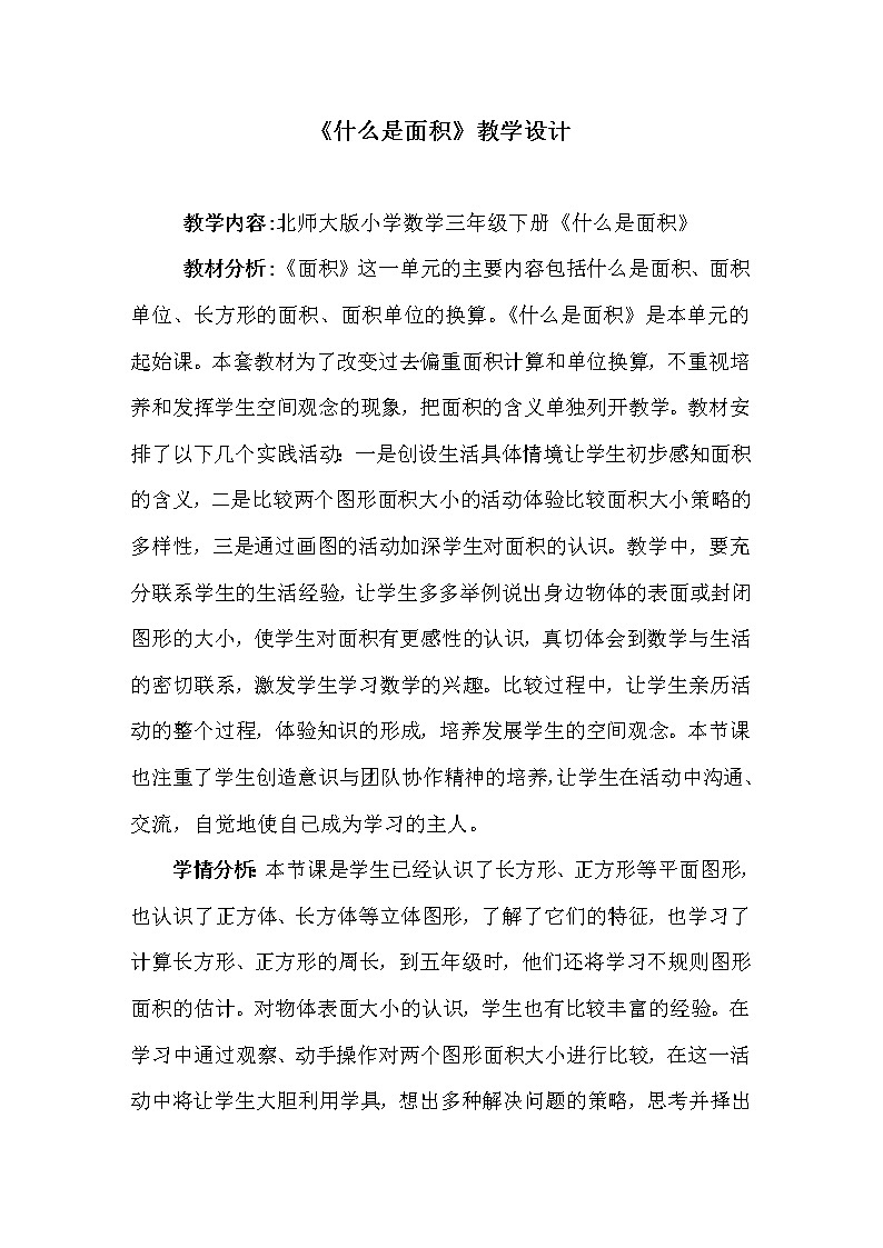 三年级数学下册教案-《什么是面积》北师大版第1页