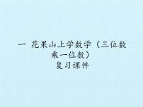 小学数学浙教版三年级上册6、三位数乘一位数（一）复习课件ppt