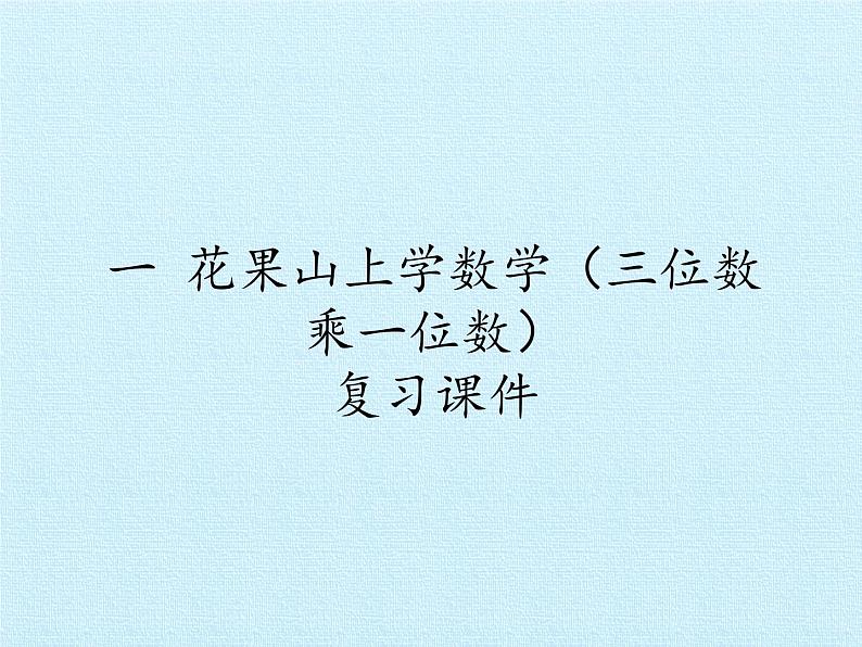 三年级数学上册-一 花果山上学数学（三位数乘一位数） 复习课件｜浙教版第1页