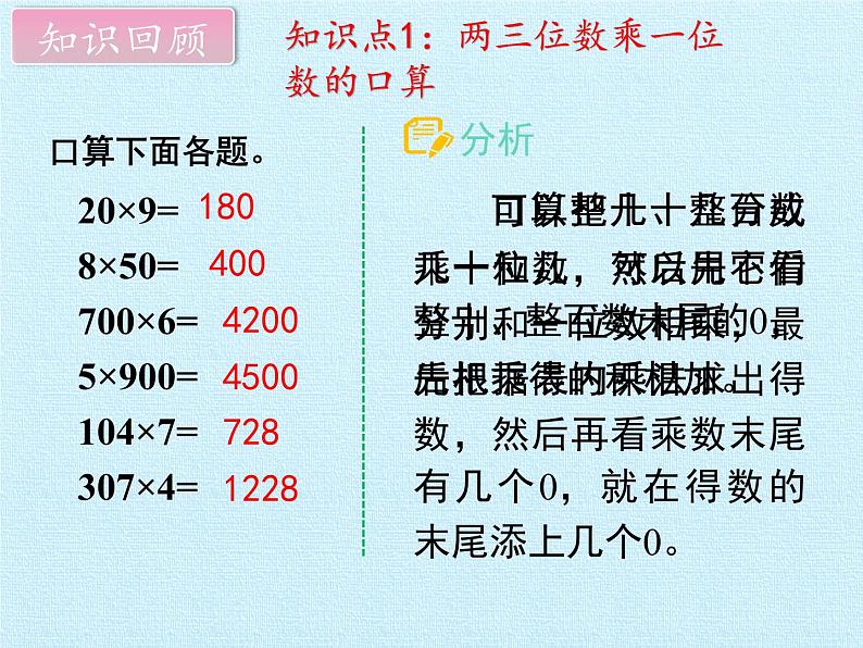 三年级数学上册-一 花果山上学数学（三位数乘一位数） 复习课件｜浙教版03