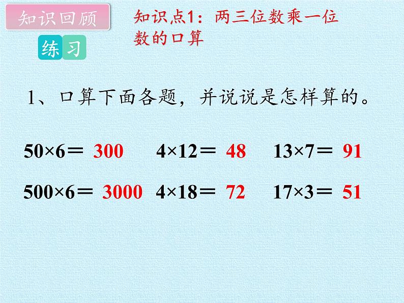 三年级数学上册-一 花果山上学数学（三位数乘一位数） 复习课件｜浙教版第4页