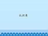 三年级数学上册-3.20认识角｜浙教版课件PPT