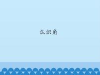 小学数学浙教版三年级上册三 绿色的田野20、认识角教课ppt课件