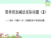苏教版二年级上册数学一 100以内的加法和减法（三）“求比一个数多（少）几的数是多少”的实际问题课件