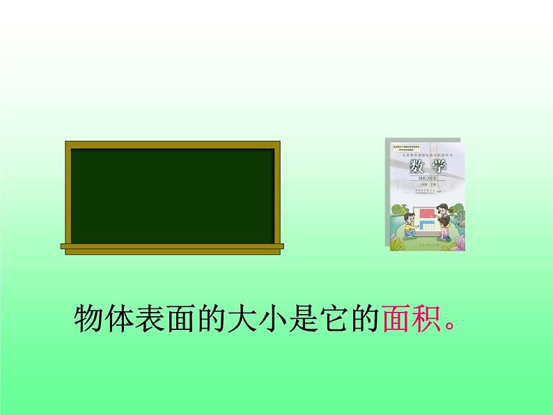 三年级数学上册-4.24认识面积_课件｜浙教版第3页