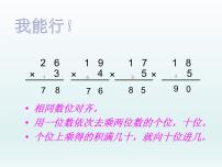 2021学年2、两位数乘一位数（二）教案配套课件ppt