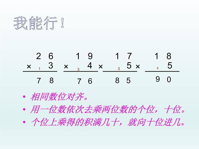 三年级数学上册-1.2两位数乘一位数（二）_课件｜浙教版01