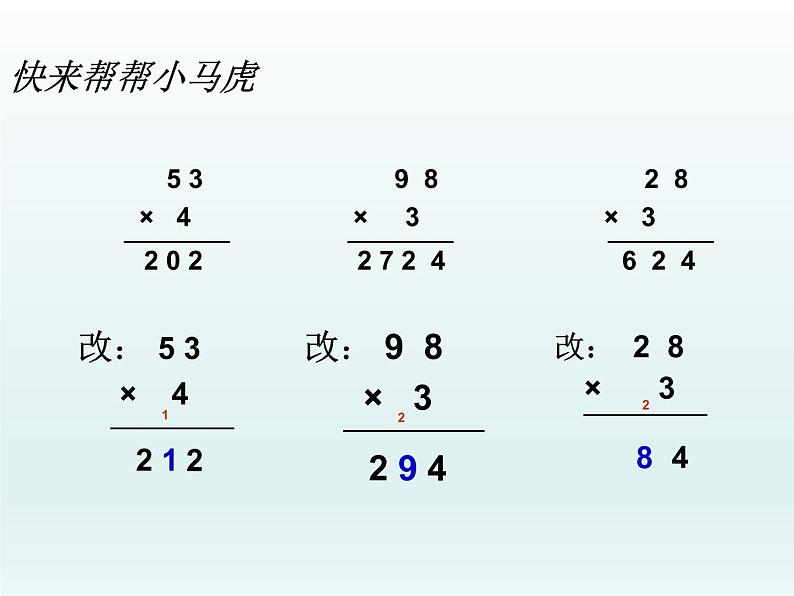 三年级数学上册-1.2两位数乘一位数（二）_课件｜浙教版06