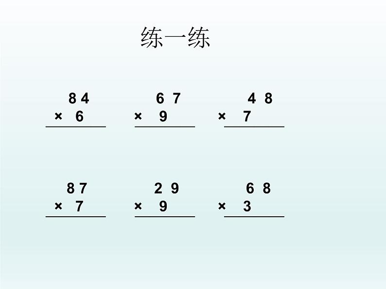 三年级数学上册-1.2两位数乘一位数（二）_课件｜浙教版07