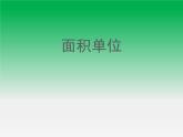 三年级数学上册-4.25面积单位_课件｜浙教版