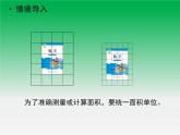 三年级数学上册-4.25面积单位_课件｜浙教版