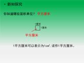 三年级数学上册-4.25面积单位_课件｜浙教版